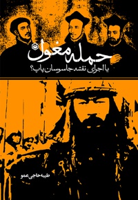 حمله مغول یا اجرای نقشه جاسوسان پاپ؟